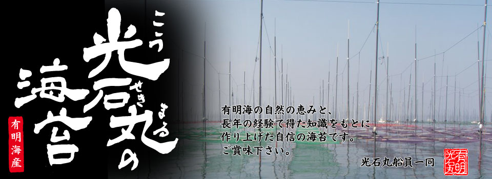 光石丸の海苔